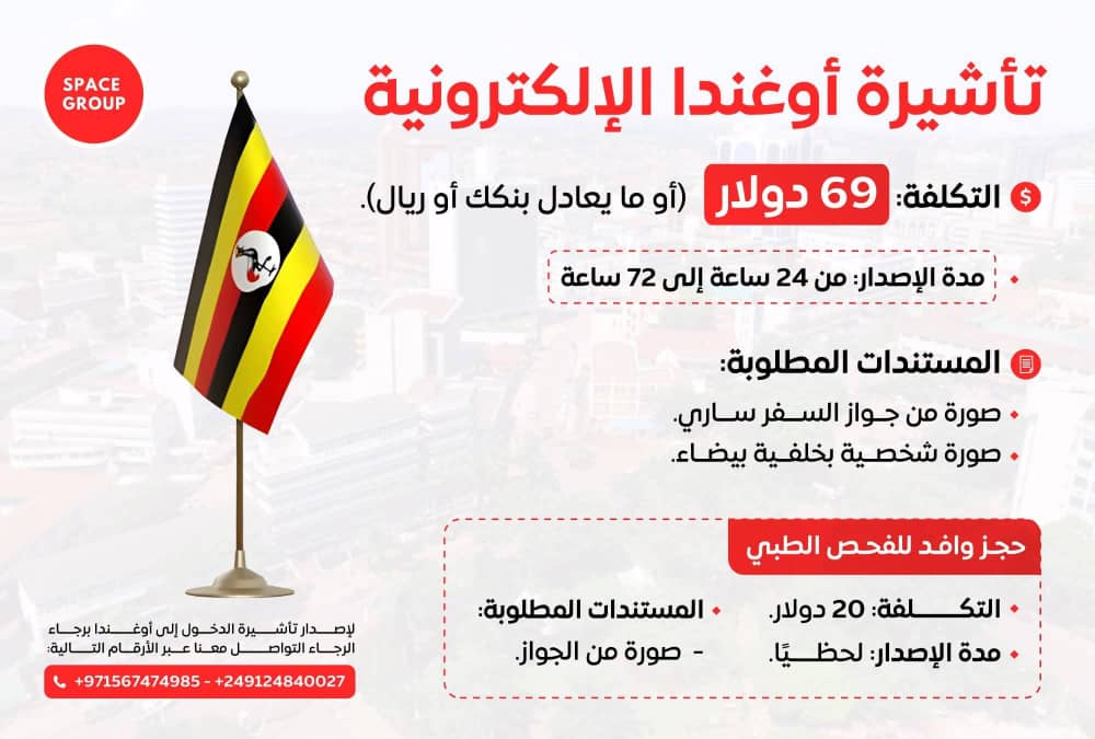 تاشيرة اوغندا الالكترونية 